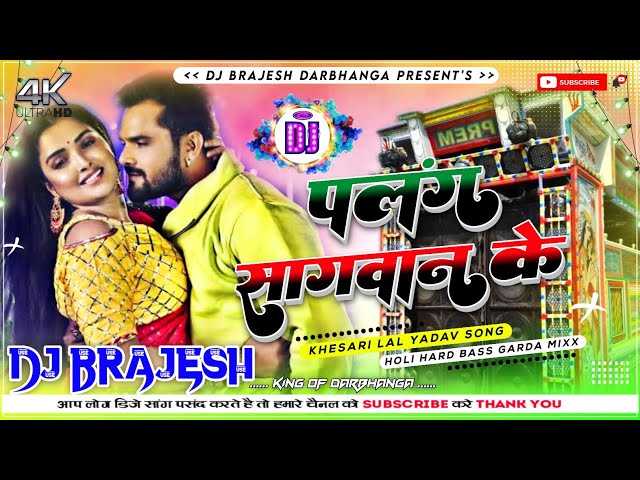 Palang Sagwan Ke Dj Remix | Khesari Lal Yadav Bhojpuri Hard Dholki Mixx) Dj Brajesh Darbhanga class=