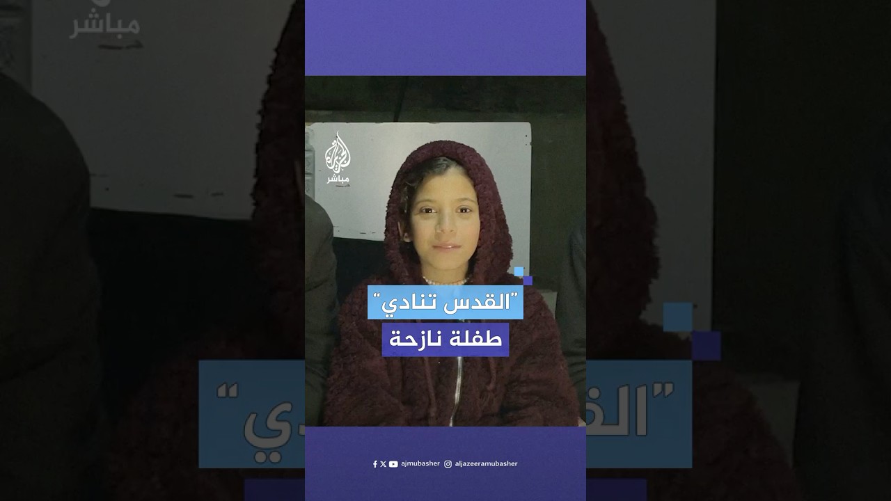 طفلة غزية نازحة تلقي شعرا من داخل خيمتها