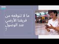 ما لا تتوقعه من فريقنا الأرضي عند الوصول ما لا تتوقعه من فريقنا الأرضي عند الوصول