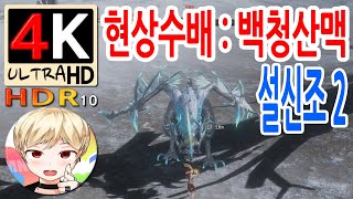 [블레이드 &amp; 소울] 현상수배 : 백청산맥 북방설원 (설신조) 2 (Blade &amp; Soul) …