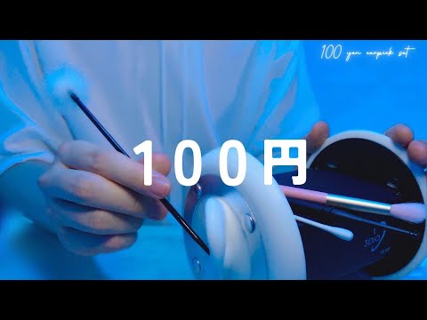 【ASMR】100円の耳かきフルコースを聴きたい人へ【1時間】圧強め・ほぼ声なし・作業・睡眠用