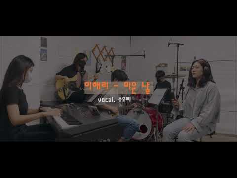 #4 [TEAM TAKE] 미운 날 - 이해리