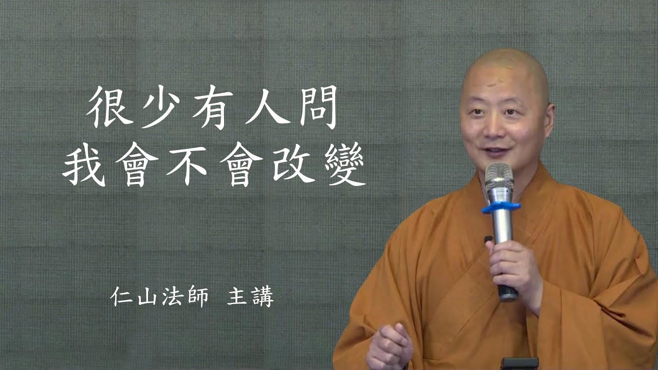 很少有人問,我會不會改變 - 仁山法師