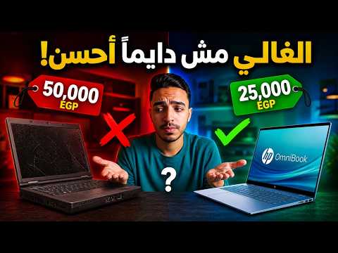 أفضل لابتوب للدراسة، الجيمنج، والعمل في 2026 | دليلك الشامل لأجهزة HP 🔥💻