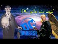 تكوين عالم دى سى كوميكس     