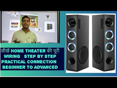 सीखें Home Theater की पूरी Wiring | Step by Step Practical Connection | Beginner to Advanced