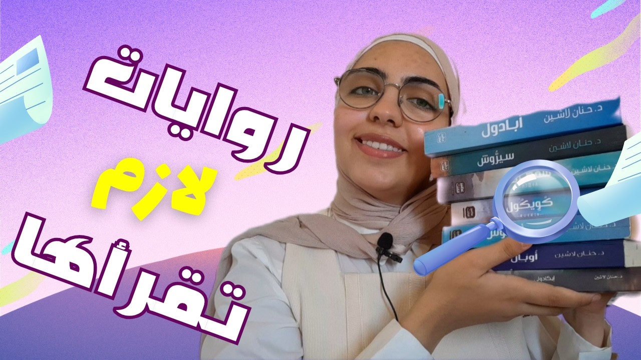 ترشيح روايات - كتب وتقييم ✍️📚