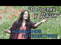 Трилогия "Необычное путешествие". Часть 2-я "В гостях у Даши".