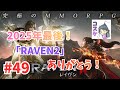 [Live]【RAVEN2】#49 2025年ラスト！日付変わる前にリグレット単独撃破を目指すw