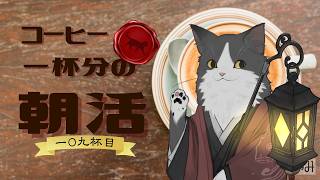 【朝活】 コーヒー一杯分の雑談 【一〇九杯目】