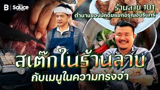 สเต๊กในร้านลาบ กับเมนูในความทรงจำ l SauceอีสานUndercook