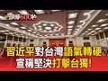 習近平對台灣語氣轉硬！宣稱堅決「打擊」台獨【頭條600秒】