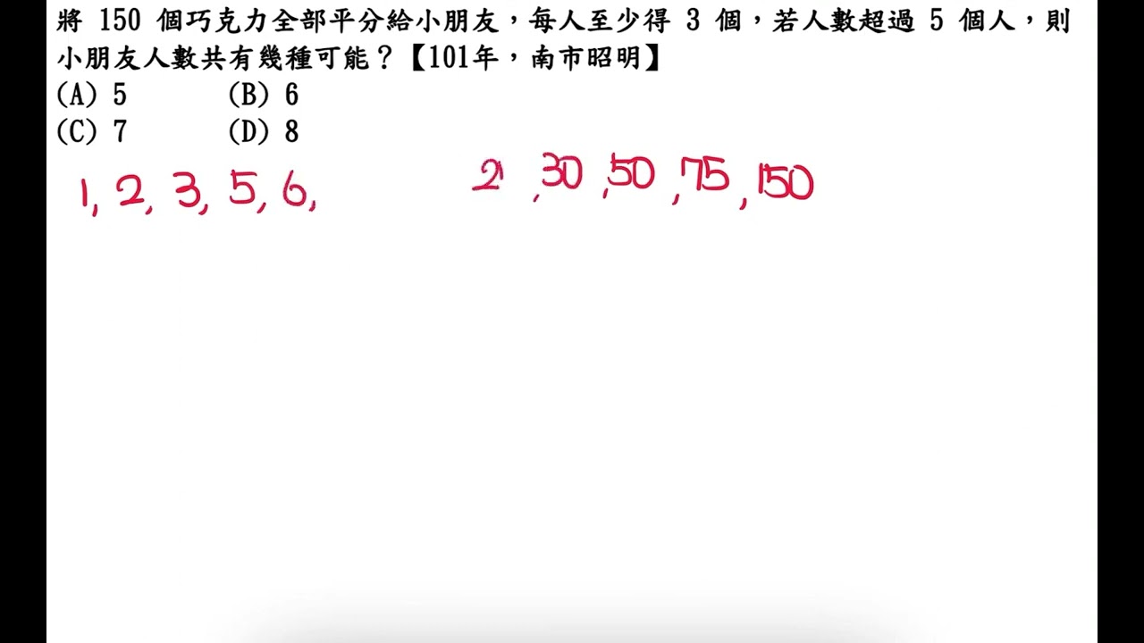 將150 個巧克力全部平分給小朋友，每人至少得3 個，若人數超過5 個人