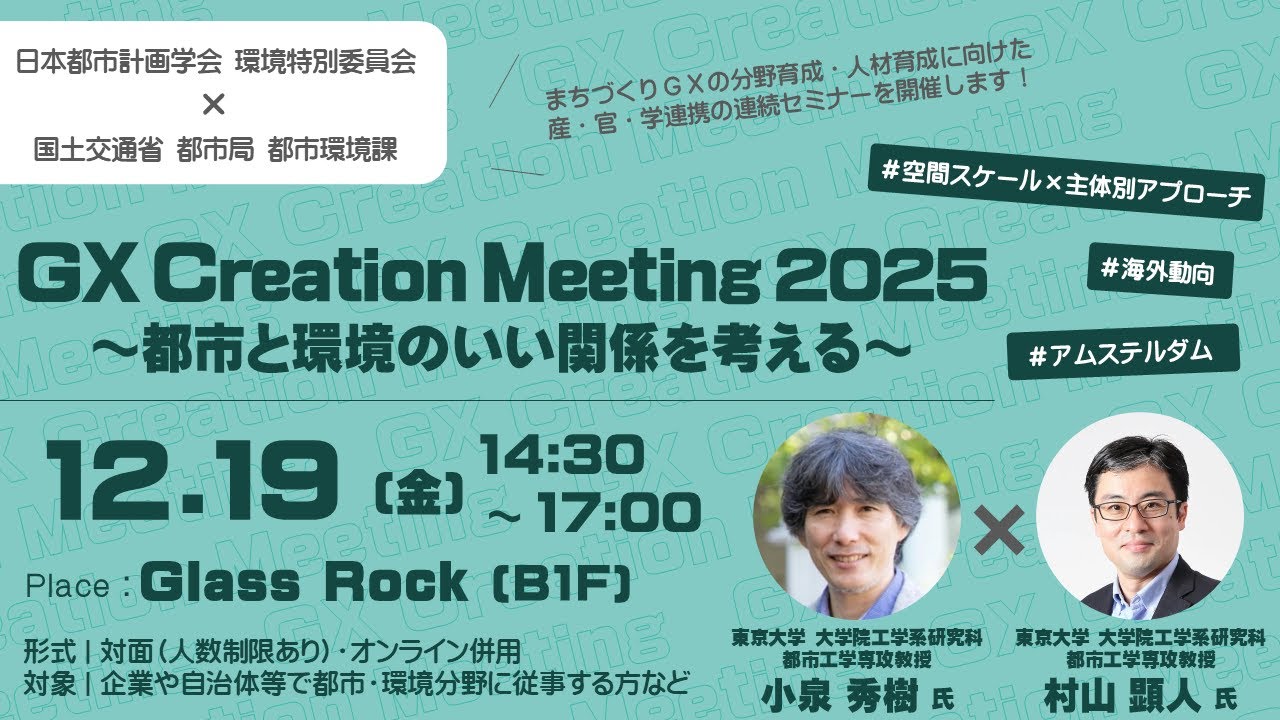都市環境：『GX Creation Meeting 2025 ~都市と環境のいい関係を考える