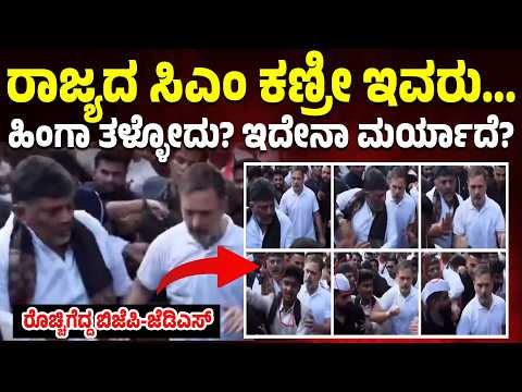 ದೆಹಲಿಯಲ್ಲಿ ಡಿಕೆಶಿಗೆ ಸಿಕ್ಕ ಮರ್ಯಾದೆ ಇದೇನಾ? ರಾಹುಲ್ ಗಾಂಧಿ ನಡೆಗೆ ಆಕ್ರೋಶ! ಬಿದ್ದಿದ್ರೆ ಏನ್ ಗತಿ?