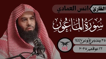 انس العمادي | سورة الماعون كامله | ١٦ نوفمبر ٢٠٢٥ | صلاة المغرب