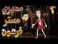 مديري مستر فرعون القاسي وعشق الفتاة المتمردة 2 توتا وماجى 