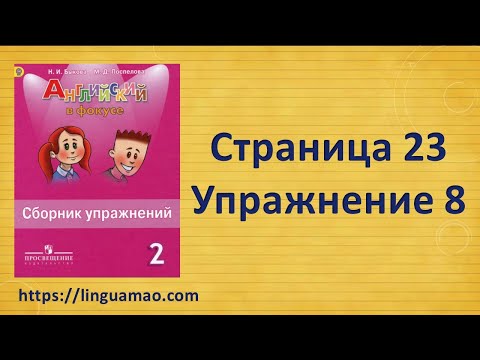 Spotlight 2 класс Сборник упражнений страница 23 номер 8 ГДЗ решебник