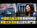 中國嗆「近海治理」老美「極刑降級」鄭麗文「大踩底線」赴白宮慘吃閉門羹！【關鍵時刻】20260611-1 張炤和 張禹宣 林廷輝 黃敬平