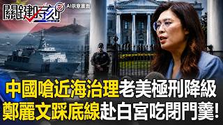 中國嗆「近海治理」老美「極刑降級」鄭麗文「大踩底線」赴白宮慘吃閉門羹！【關鍵時刻】20260611-1 張炤和 張禹宣 林廷輝 黃敬平