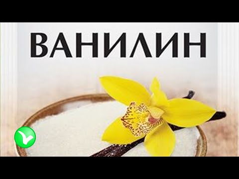 Видео: Ванилин - свойства, ползи, съдържание на калории, хранителна стойност, витамини