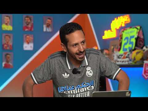 برشلونة يستعد لمدريد و بايرن بالخمسة طرد يدمر ارسنال غباء الطاقم الطبي ‍️ رزع اوروبا