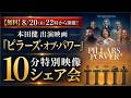8/20(木)22時～本田健 出演映画『ピラーズ・オブ・パワー』10分特別映像シェア会