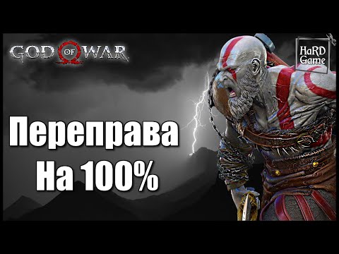 God of War (2018) ПЕРЕПРАВА на 100 Все Артефакты, Вороны Одина, Валькирии [Гайд для Новичков]