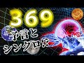 ３６９の世界が始まる！予言とシンクロ！？今この時に強烈にリンクしている『３６９』の予言が示す世界の別れ道