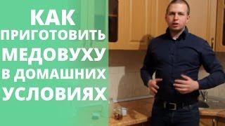 Медовуха в домашних условиях видео