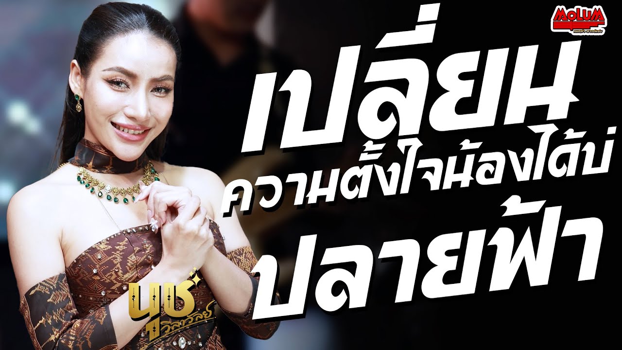 เปลี่ยนความตั้งใจของน้องได้บ่ - ปลายฟ้า - ผูกฝ้ายสายแนน //แสดงสด// นุช วิลาวัลย์