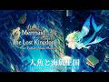 【Celtic Music】Mermaid of The Lost Kingdom✨人魚と海底王国の織りなす美しいファンタジー洋楽プレイリスト 作業用BGM｜Fantasy｜Work｜Study