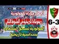 مباراة تاريخية: مولودية الجزائر تتفوق على جمعية أولمبي الشلف بنتيجة 6-3 ⚽