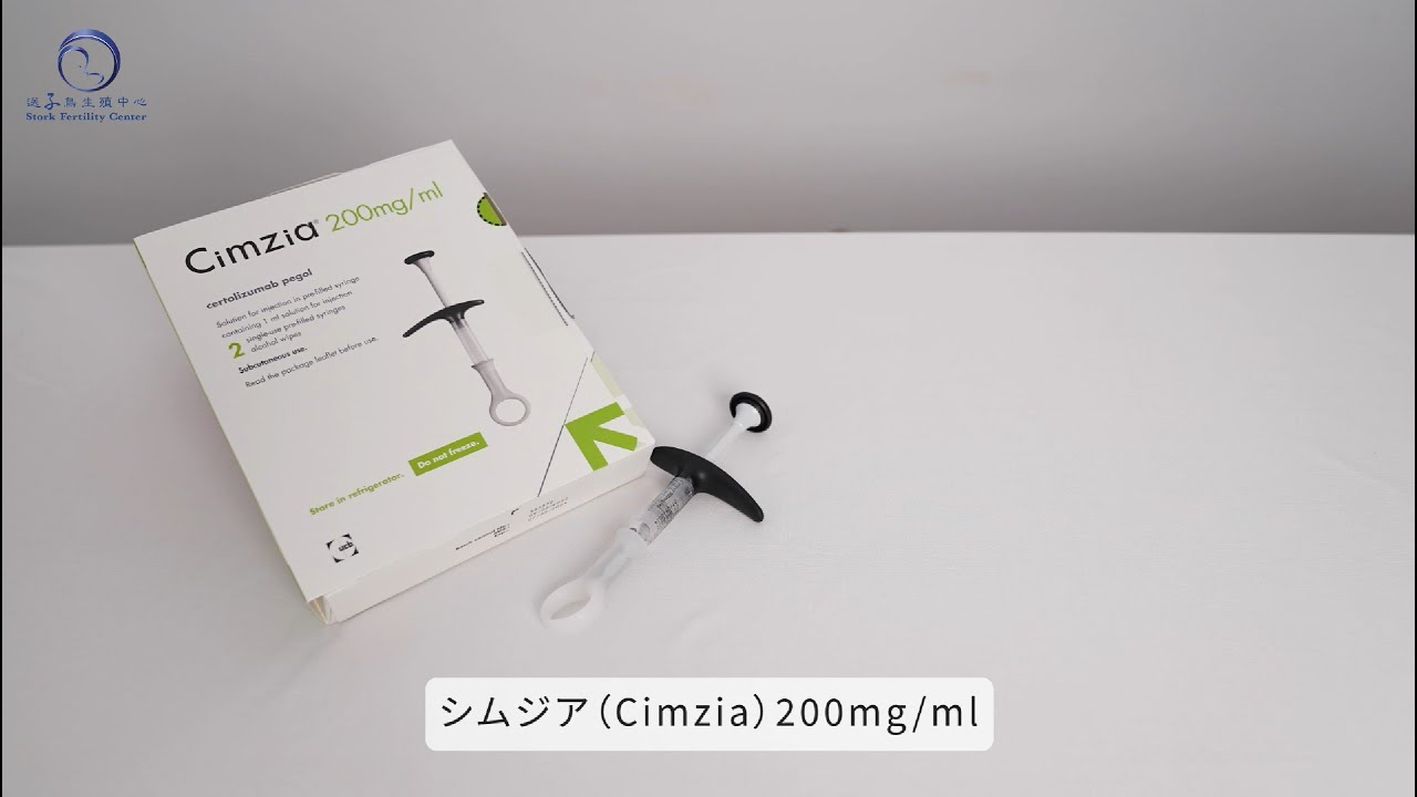 【抗TNF-α製剤】シムジア(Cimzia) 200mg/ml - YouTube