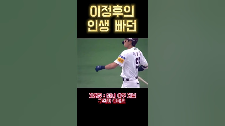이정후의 인생 빠던