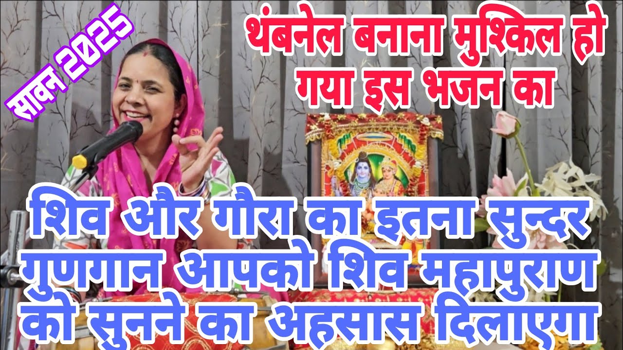 सावन स्पेशल  🕉 गौराजी के कई नामों के साथ भोले जी का बड़ा ही सुन्दर गुणगान🕉पार्वती तेरा भोला जगत में