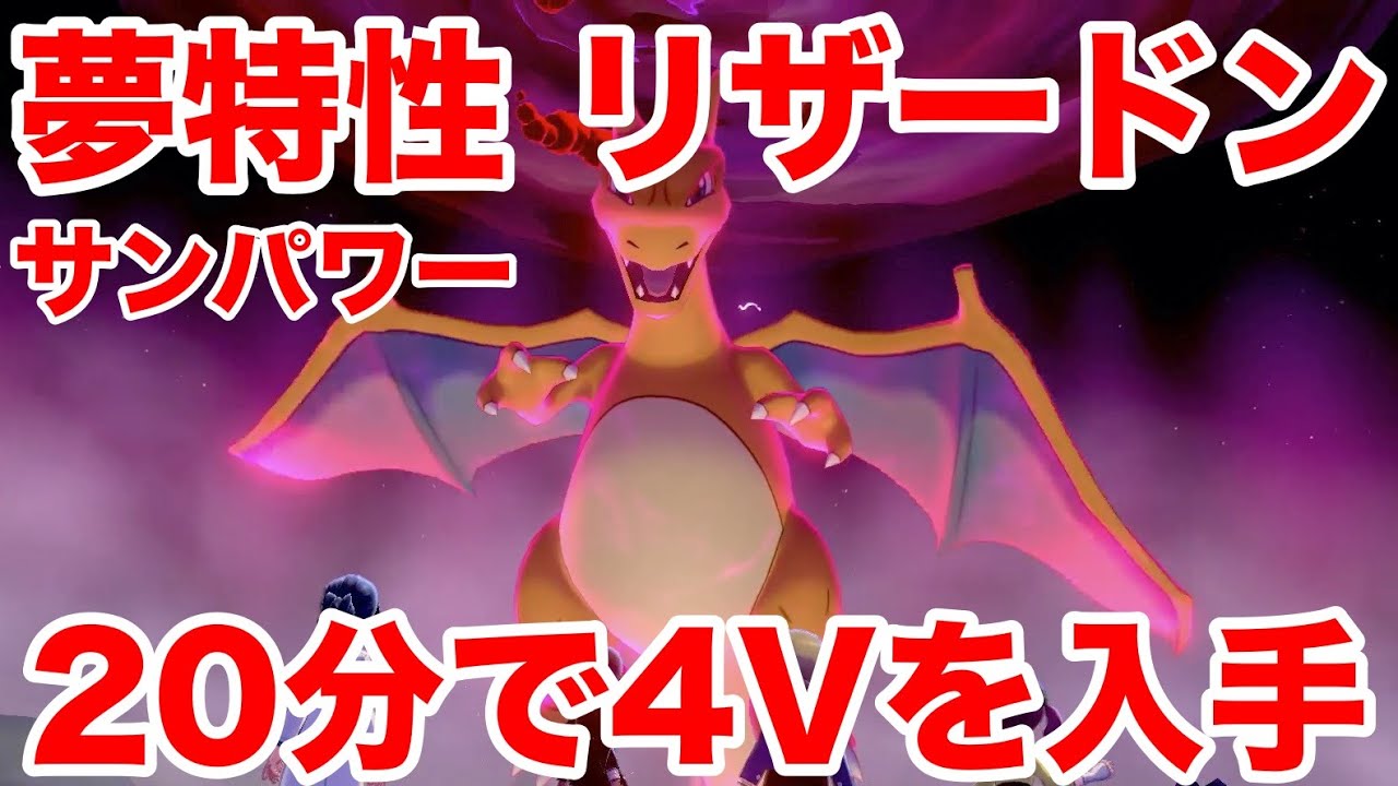 リザードン 夢特性 ポケモン剣盾 夢特性 隠れ特性 の入手方法と遺伝の仕組み ポケモンソードシールド