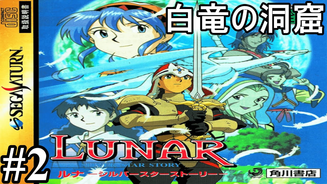 SS版) LUNAR シルバースターストーリー #2 白竜の洞窟～ - YouTube