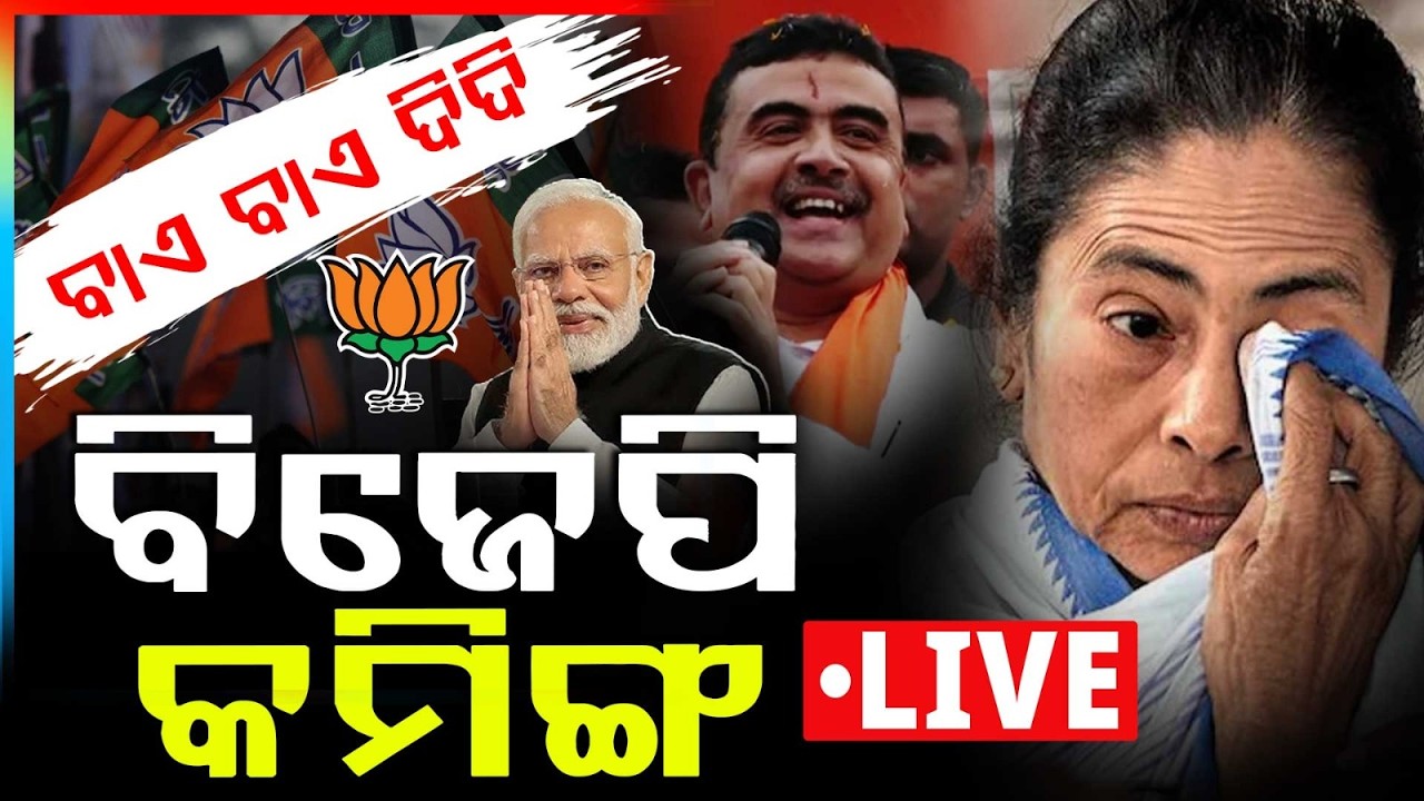 🔴LIVE: ବାଏ ବାଏ ଦିଦି ବିଜେପି କମିଙ୍ଗ | West Bengal Election Results | Mamata Banerjee | BJP |Argus News