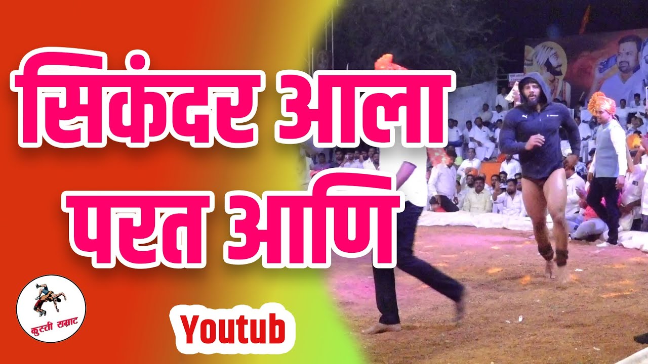 Sikender Ala Parat // Sikender shaikh Kusti//#kusti #kustisamrat #sikendershaikh