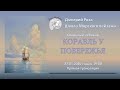 Открытый вебинар "Корабль у побережья" | Школа морского пейзажа Дмитрия Розы | Картина Айвазовского