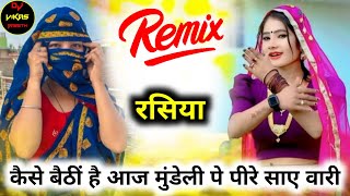 कैसे बैठीं है आज मुंडेली पे पीरे साए वारी DJ REMIX SATVEER GURJAR RASIYA HARD BASS MIX VIKAS BASETH