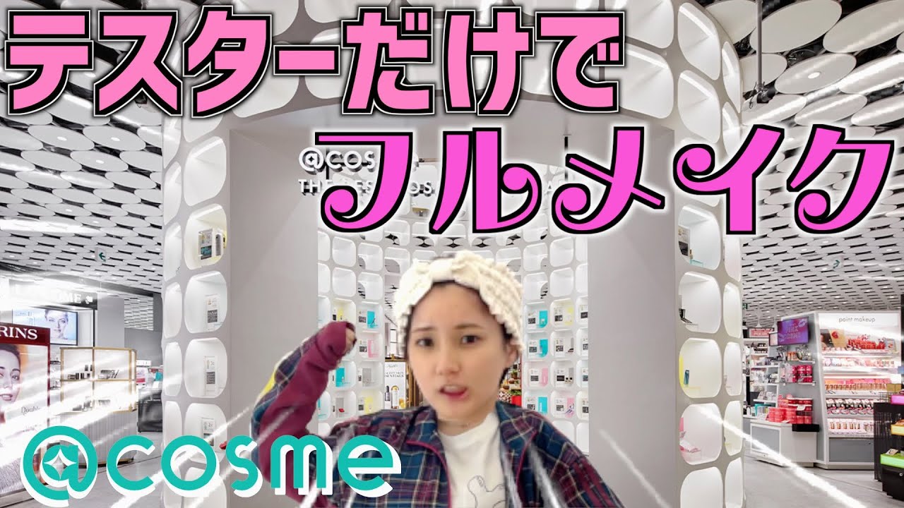 【すっぴん来店】アットコスメを貸し切って毎日メイクを完成させてみたwwww