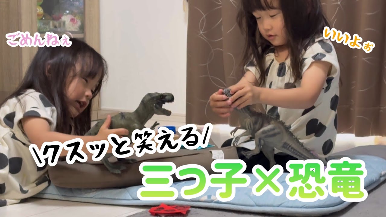恐竜になりきる…?三つ子のごっこ遊びが可愛すぎたww