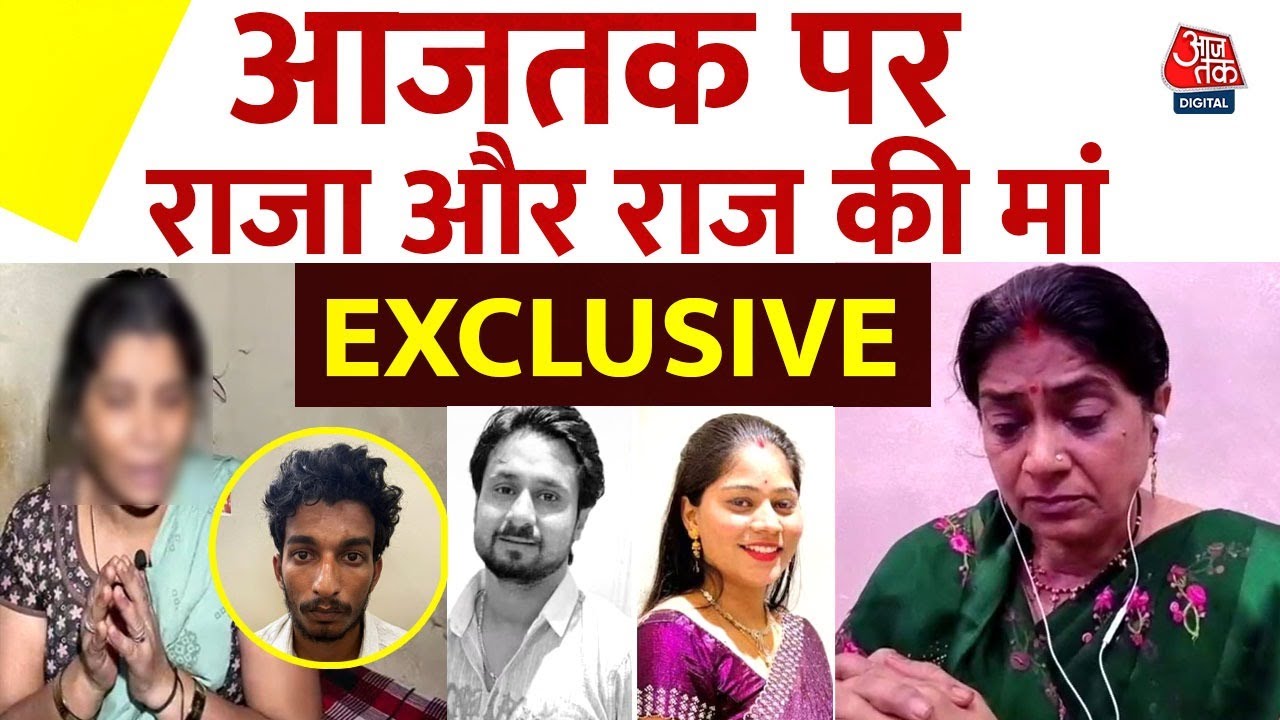 Raja Raghuvanshi Murder Case: राजा और Raj Kushwaha की मां Aaj Tak पर आमने-सामने | Aaj Tak
