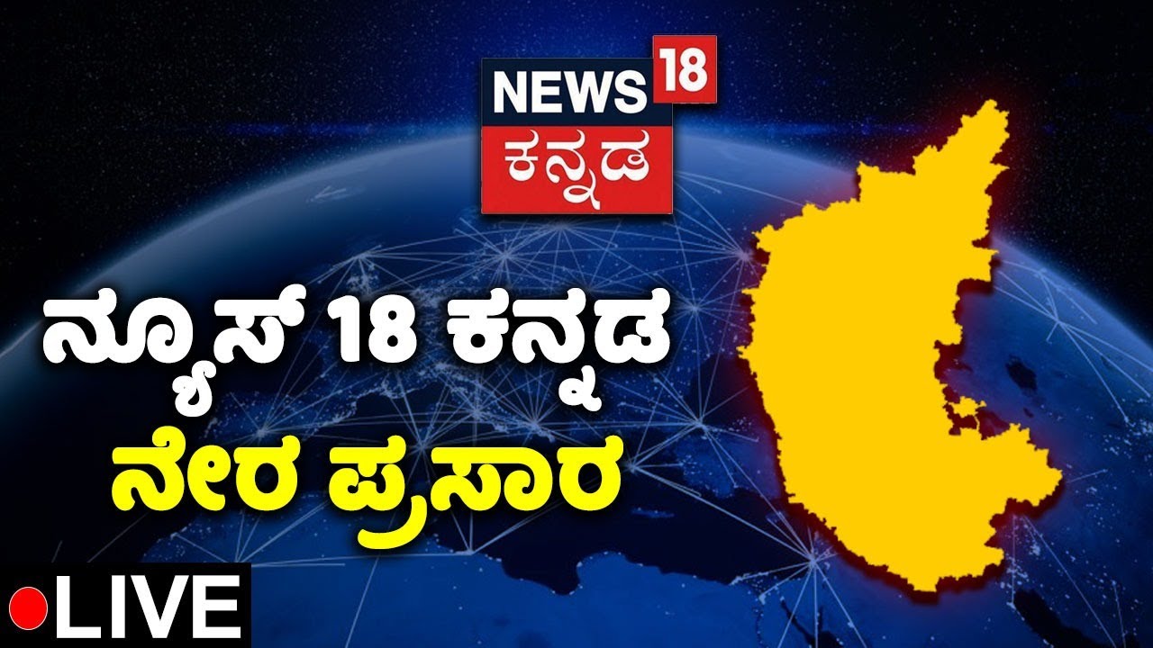 Kannada LIVE | News18 Kannada | Karnataka Flood News | ನ್ಯೂಸ್ 18 ಕನ್ನಡ