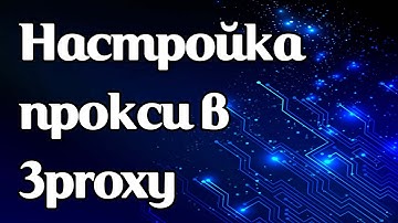 Как задать прокси в 3proxy
