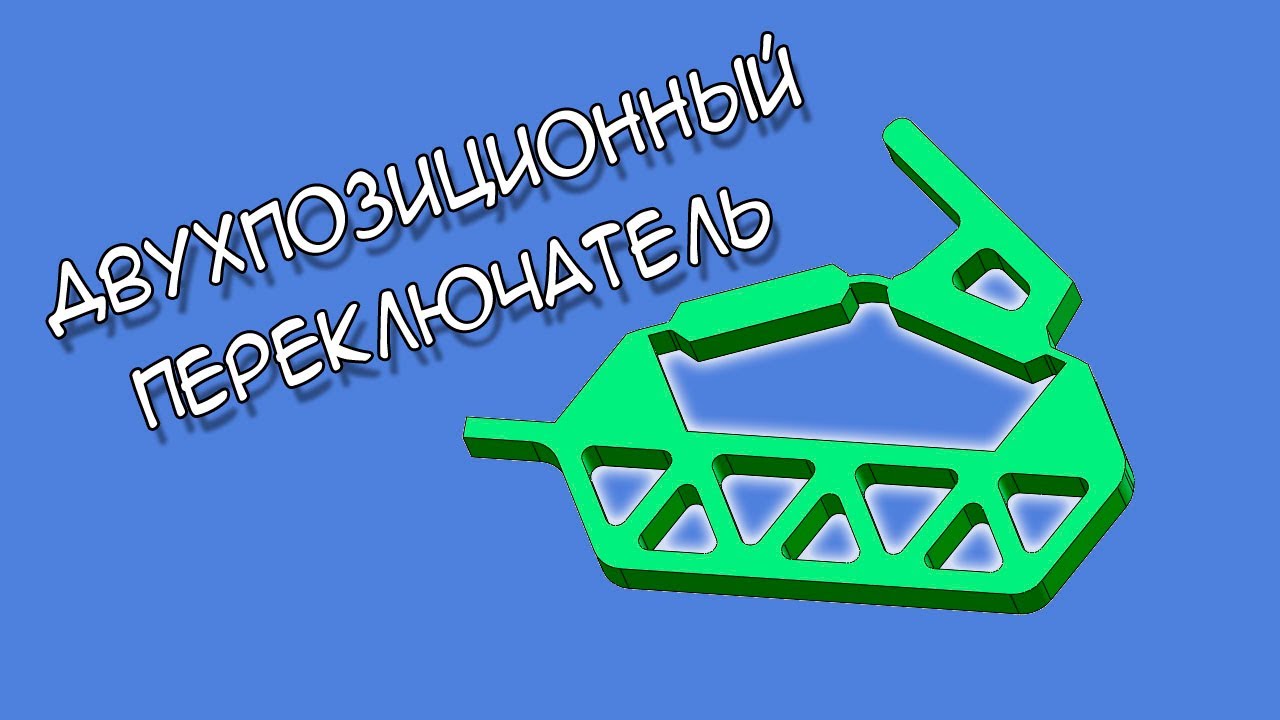 Двухпозиционный упругий переключатель | Compliant mechanisms - YouTube