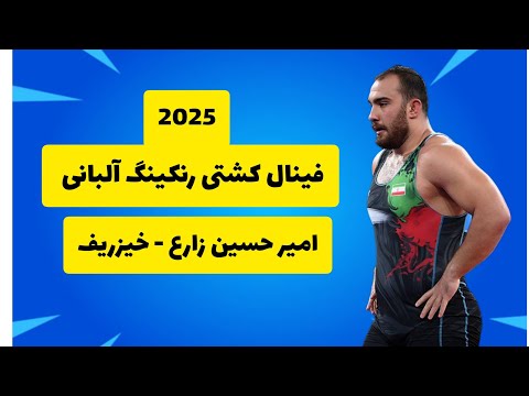 فینال کشتی امیرحسین زارع در رنکینگ آلبانی 2025