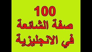 أكثر 100 صفة شيوعاً في اللغة الإنجليزية - للمبتدئين